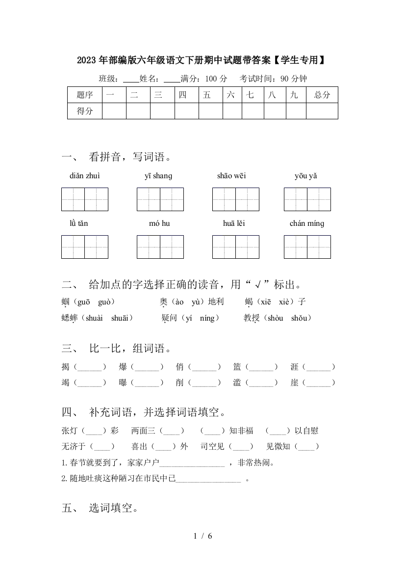 2023年部编版六年级语文下册期中试题带答案【学生专用】