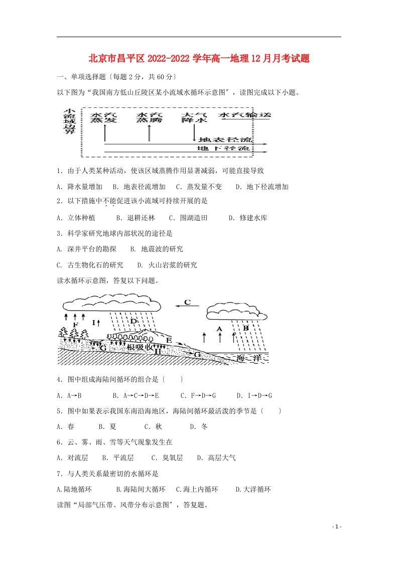 北京市昌平区2021-2022学年高一地理12月月考试题