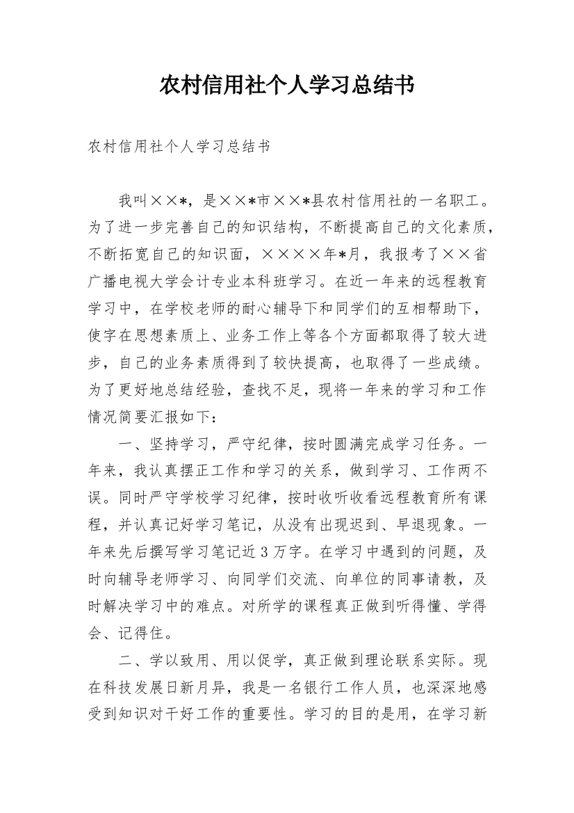 农村信用社个人学习总结书