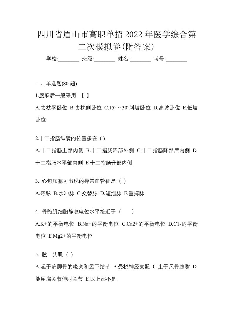 四川省眉山市高职单招2022年医学综合第二次模拟卷附答案