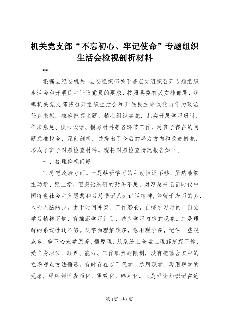 3机关党支部“不忘初心、牢记使命”专题组织生活会检视剖析材料