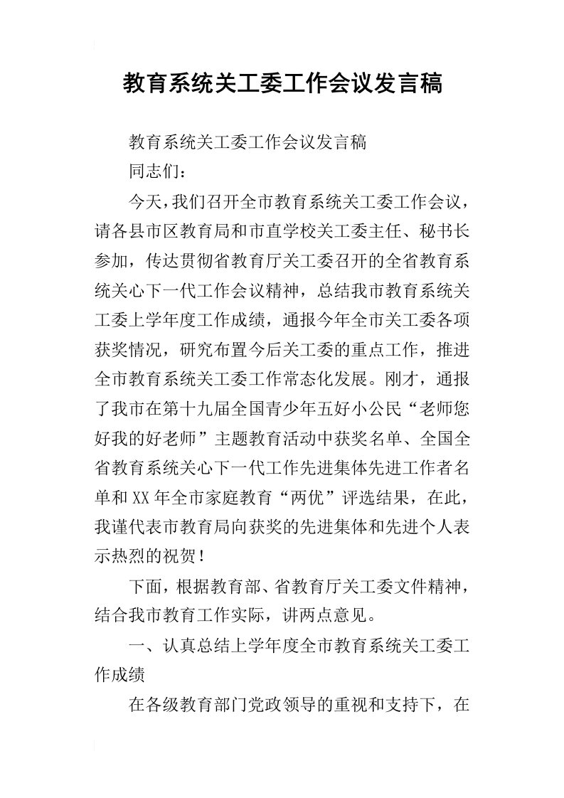 教育系统关工委工作会议发言稿