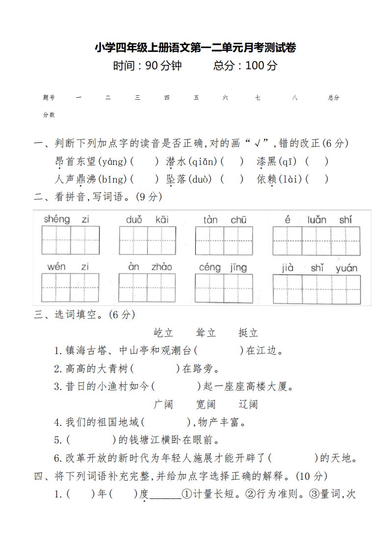 部编版小学四年级上册语文第一二单元月考测试卷