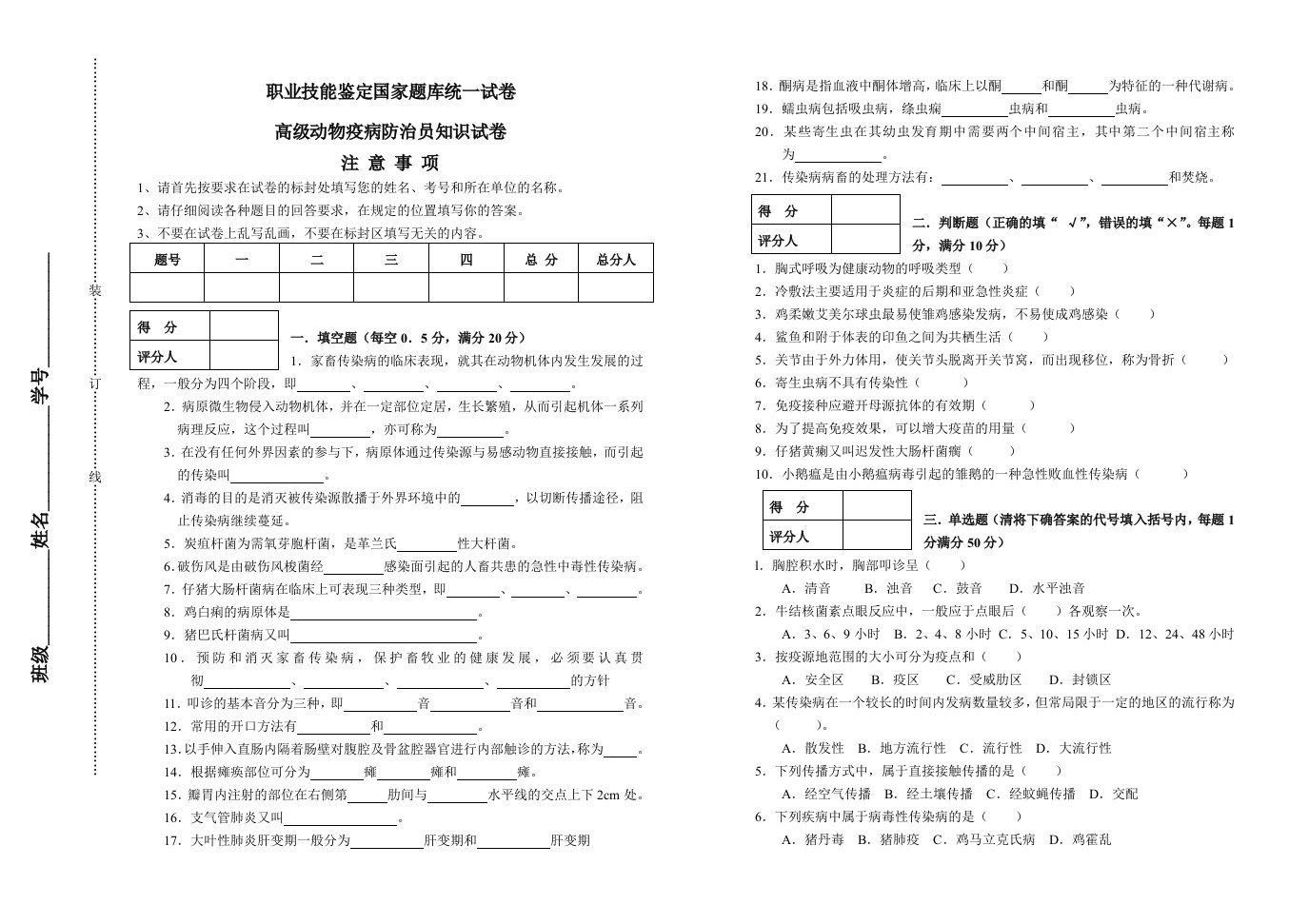 高级动物疫病防治员理论知识试卷