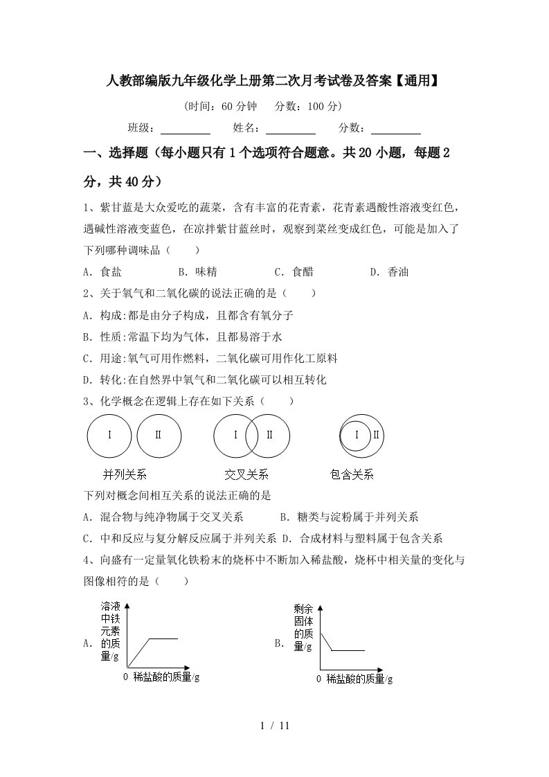 人教部编版九年级化学上册第二次月考试卷及答案通用