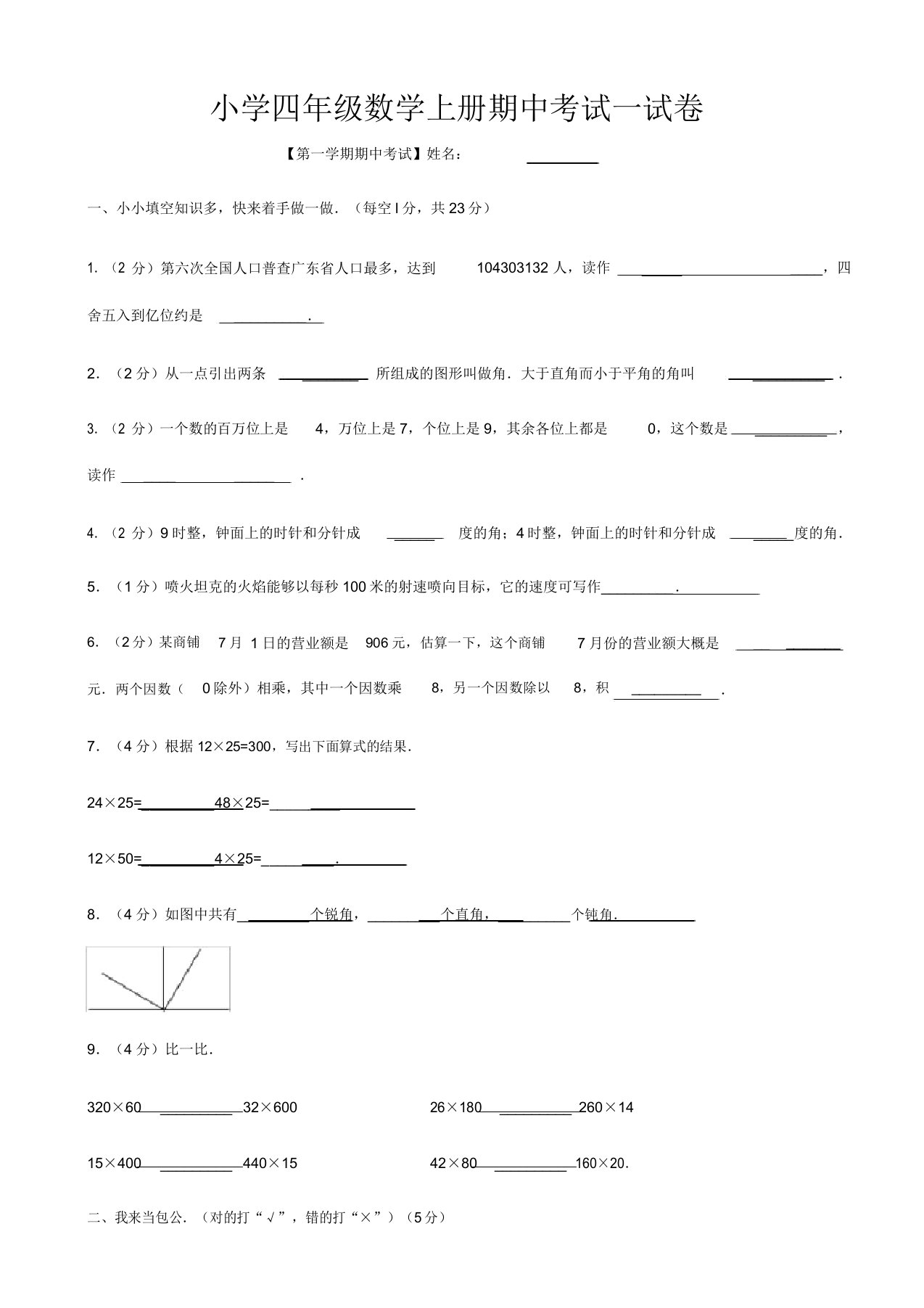 经典人教版小学四年级上册数学期中考试试卷