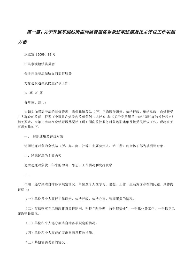 关于开展基层站所面向监管服务对象述职述廉及民主评议工作实施方案[修改版]