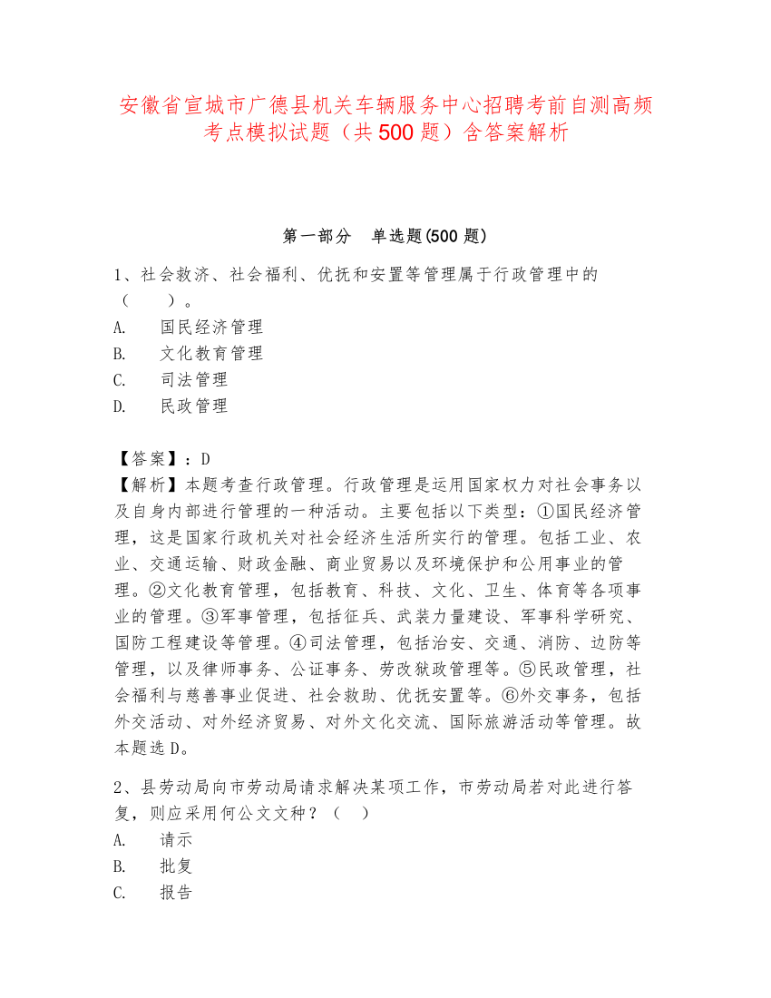 安徽省宣城市广德县机关车辆服务中心招聘考前自测高频考点模拟试题（共500题）含答案解析