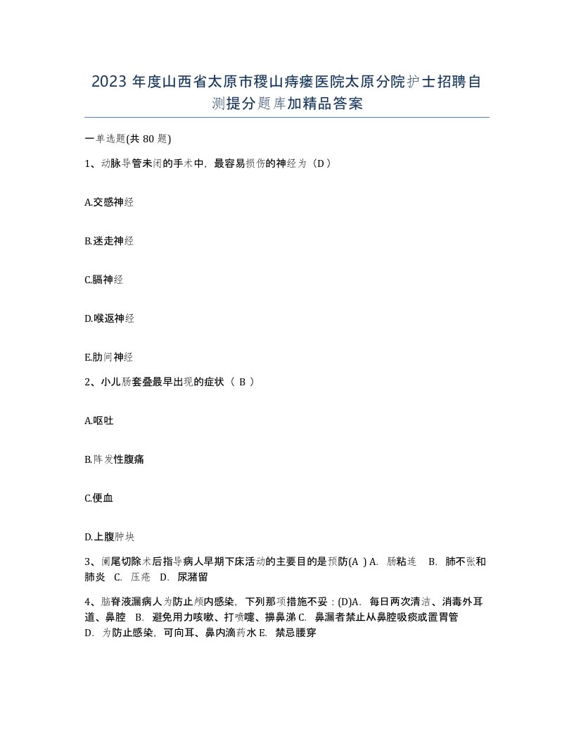 2023年度山西省太原市稷山痔瘘医院太原分院护士招聘自测提分题库加答案