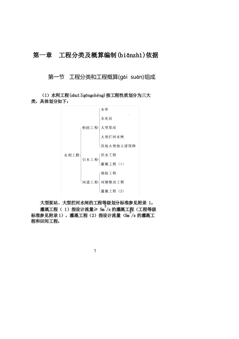 水总(2014)429号水利工程设计概估算编制规定(共107页)