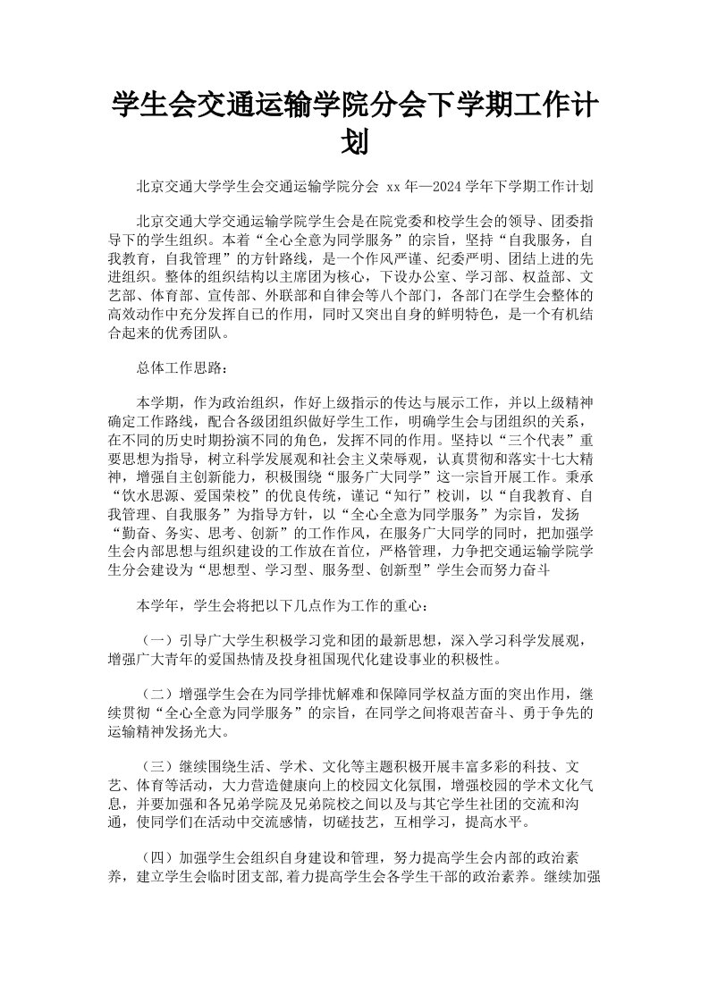 学生会交通运输学院分会下学期工作计划