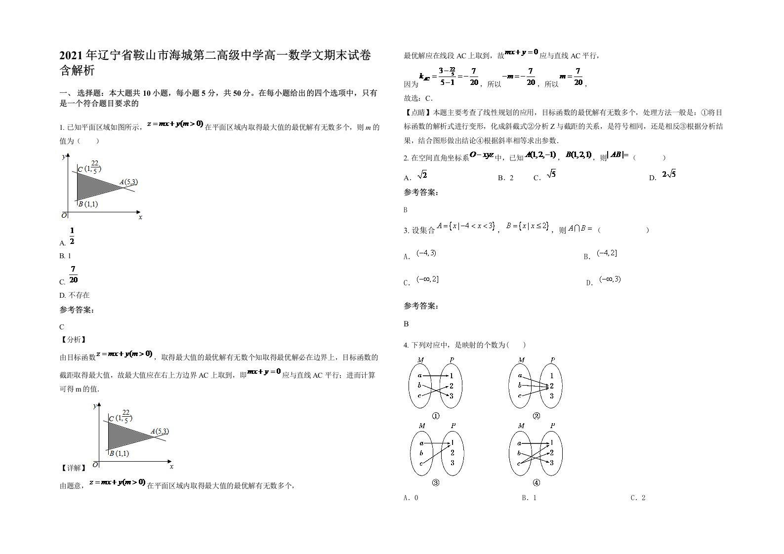 2021年辽宁省鞍山市海城第二高级中学高一数学文期末试卷含解析