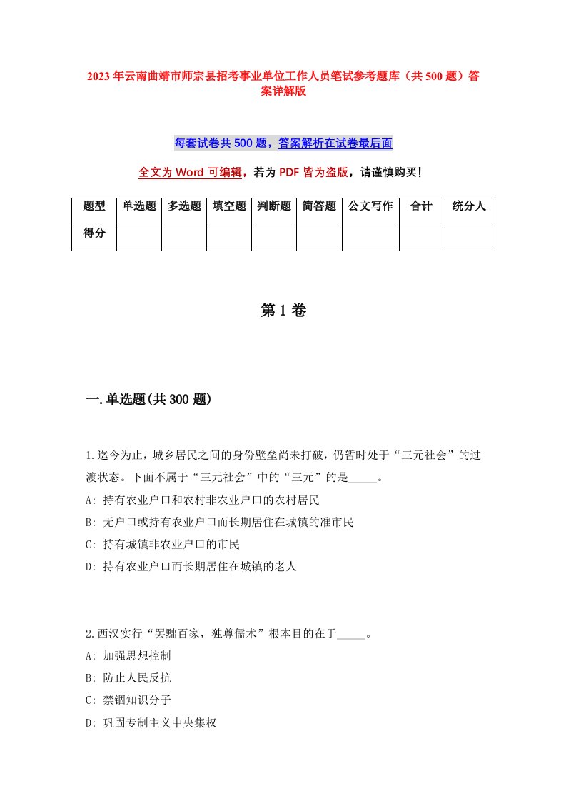 2023年云南曲靖市师宗县招考事业单位工作人员笔试参考题库共500题答案详解版