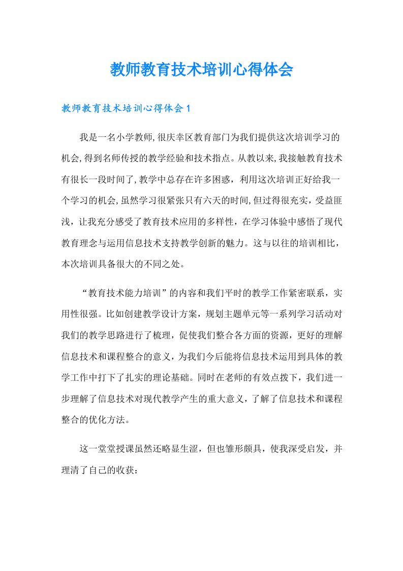 教师教育技术培训心得体会