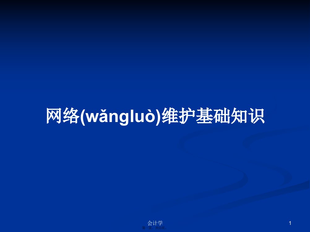 网络维护基础知识学习教案