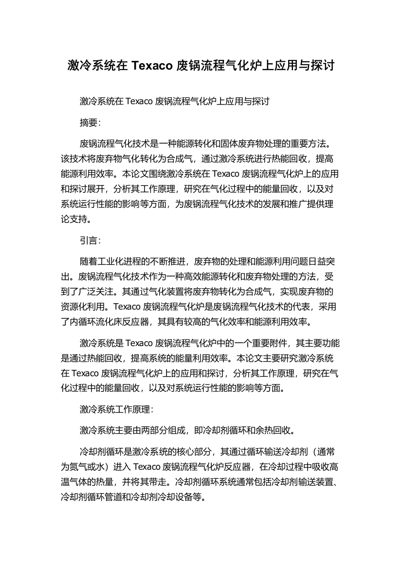 激冷系统在Texaco废锅流程气化炉上应用与探讨