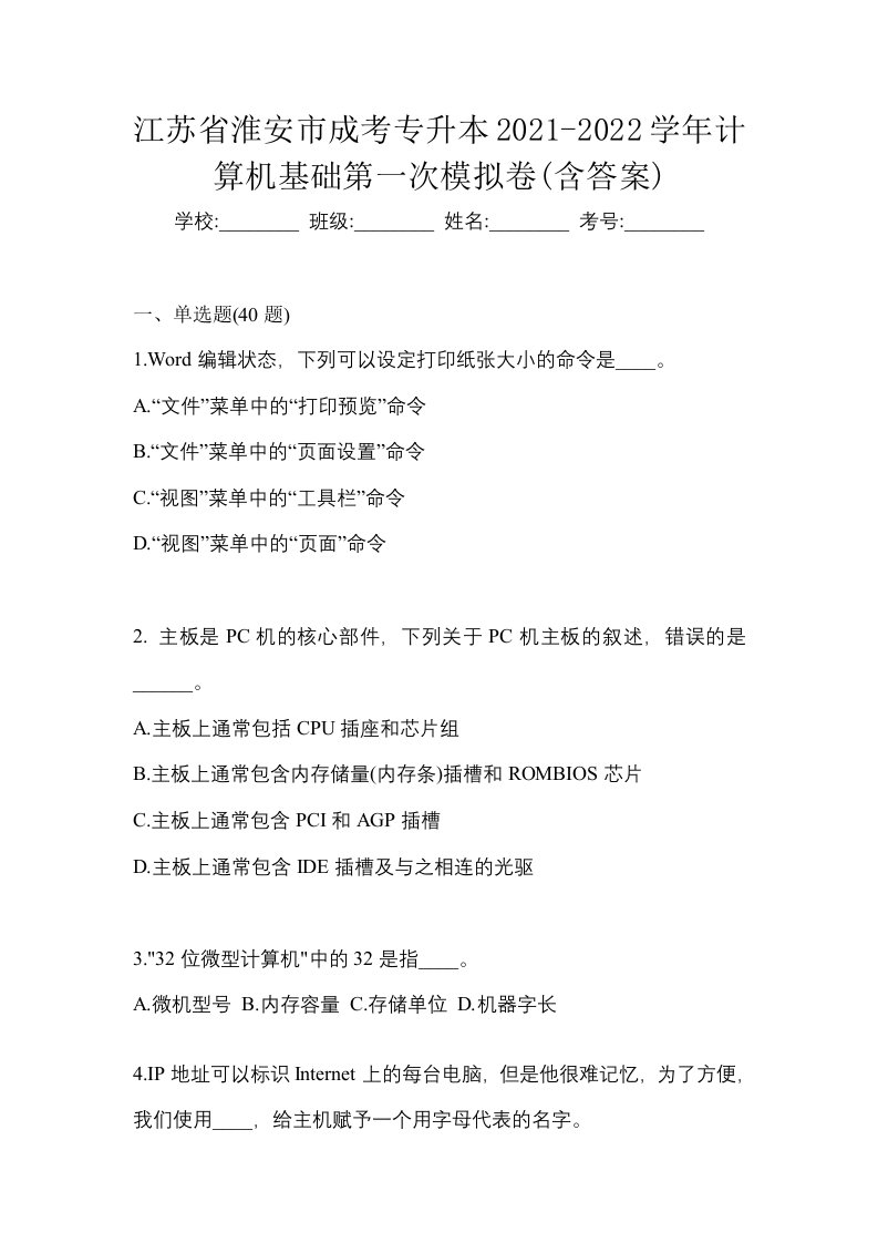 江苏省淮安市成考专升本2021-2022学年计算机基础第一次模拟卷含答案