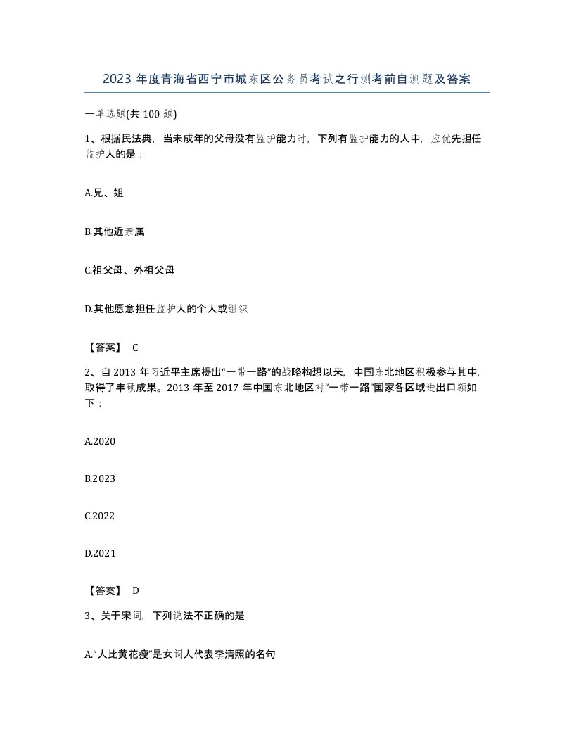 2023年度青海省西宁市城东区公务员考试之行测考前自测题及答案