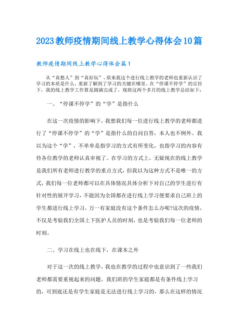 教师疫情期间线上教学心得体会10篇