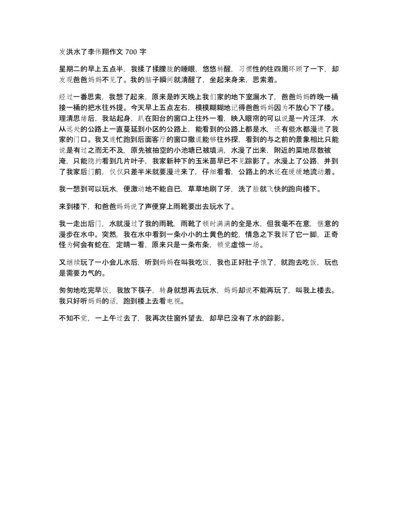 发洪水了李伟翔作文700字