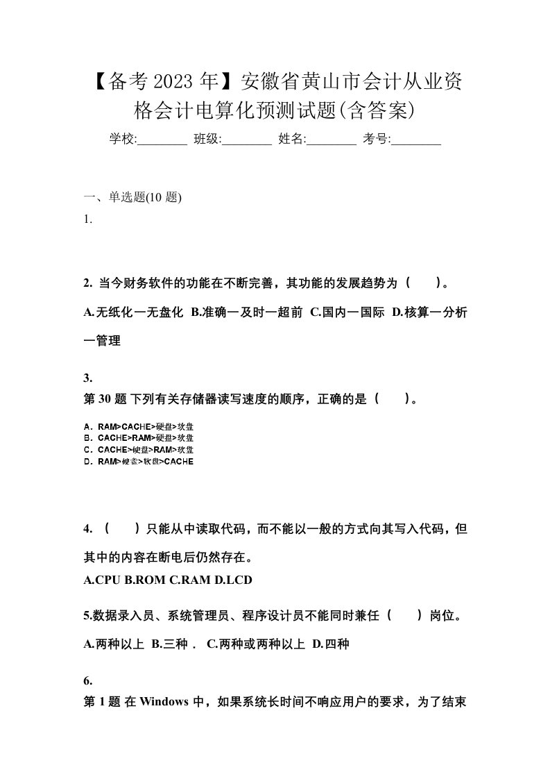 备考2023年安徽省黄山市会计从业资格会计电算化预测试题含答案