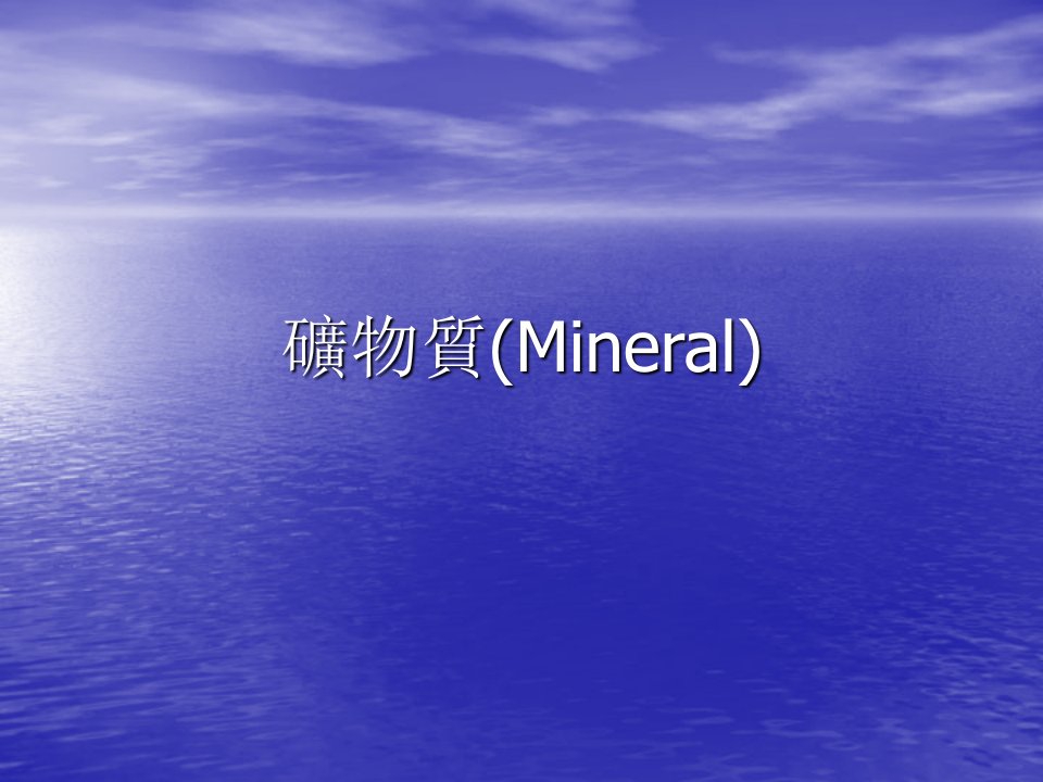 冶金行业-矿物质Mineral