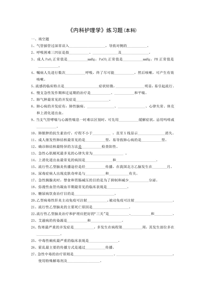 内科护理学练习题本科