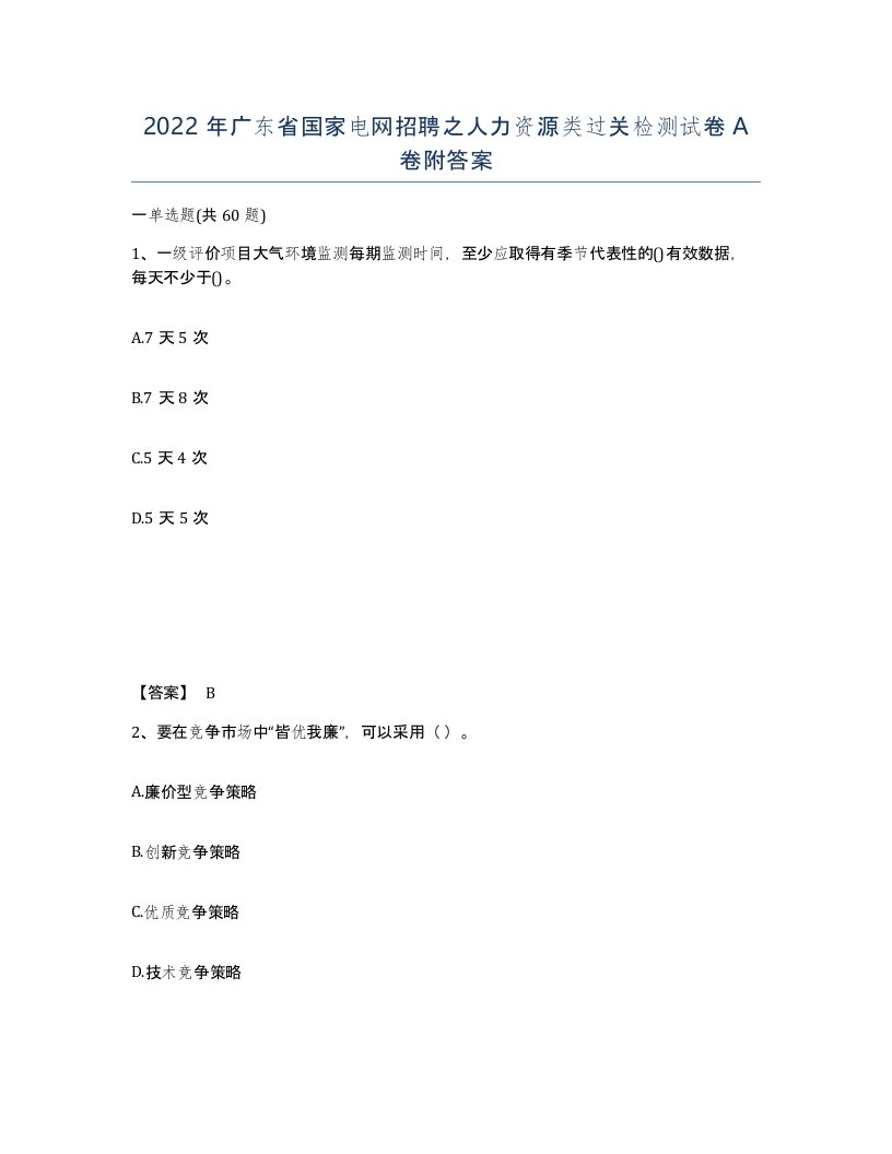 2022年广东省国家电网招聘之人力资源类过关检测试卷附答案