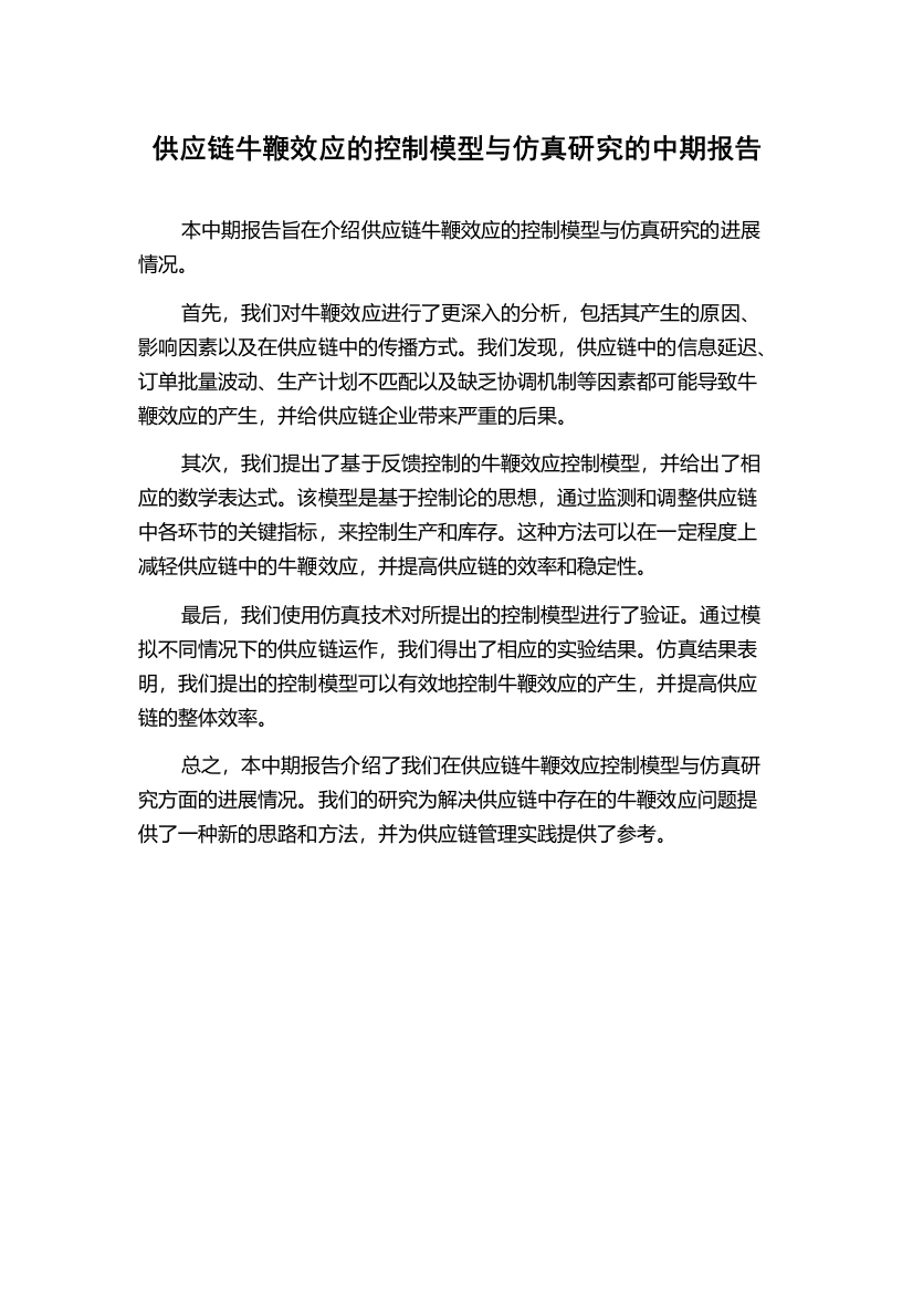 供应链牛鞭效应的控制模型与仿真研究的中期报告