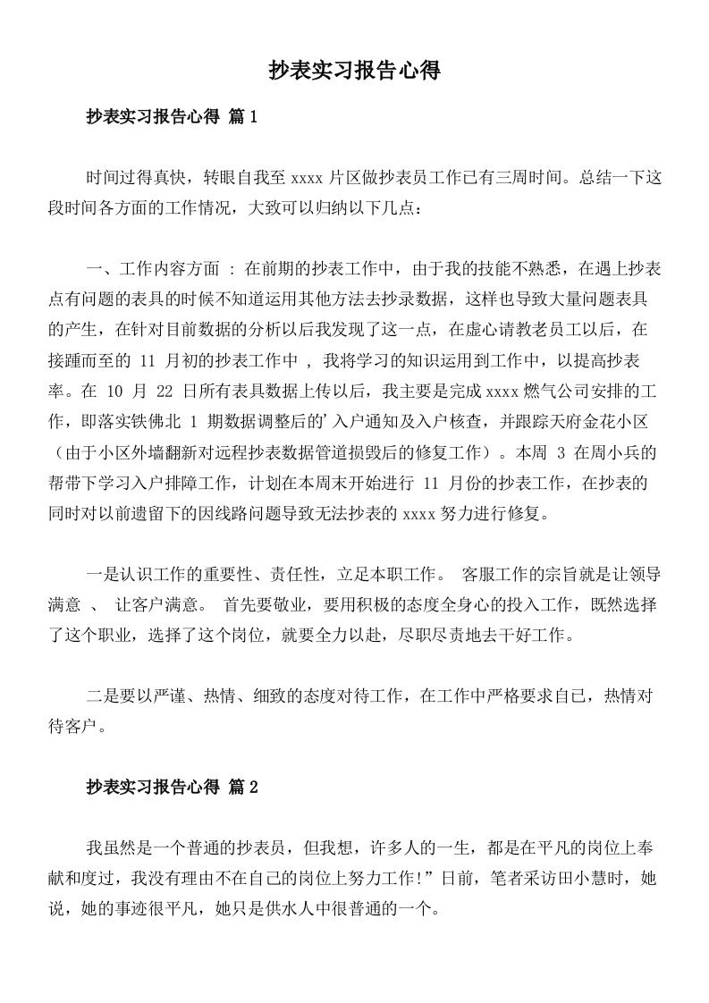 抄表实习报告心得