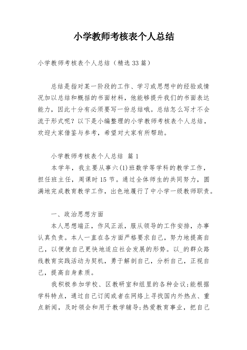 小学教师考核表个人总结_2