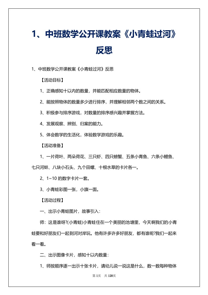 1、中班数学公开课教案《小青蛙过河》反思