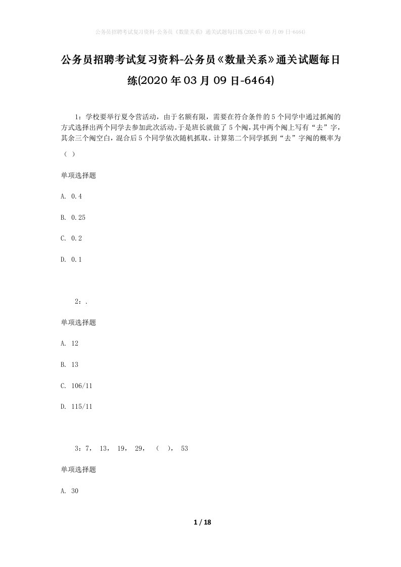 公务员招聘考试复习资料-公务员数量关系通关试题每日练2020年03月09日-6464