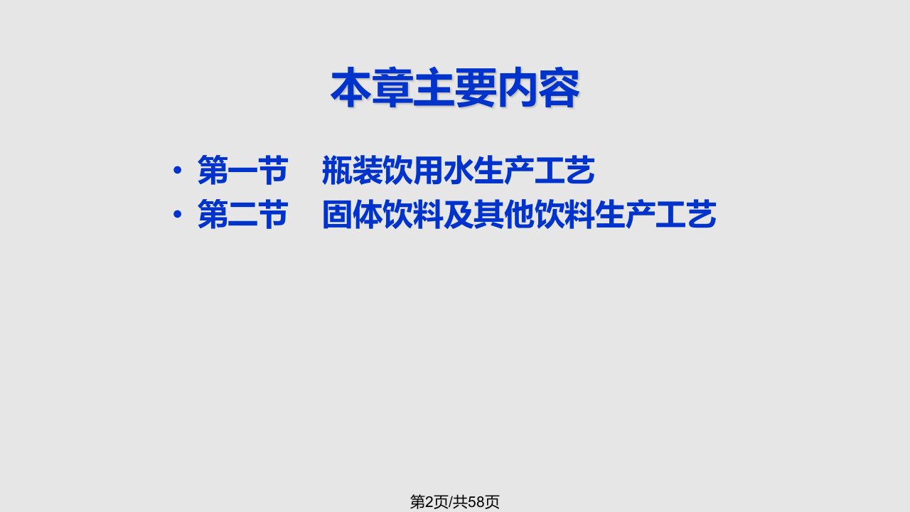 软饮料工艺学其他类饮料生产工艺