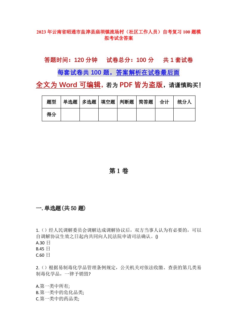 2023年云南省昭通市盐津县庙坝镇流场村社区工作人员自考复习100题模拟考试含答案