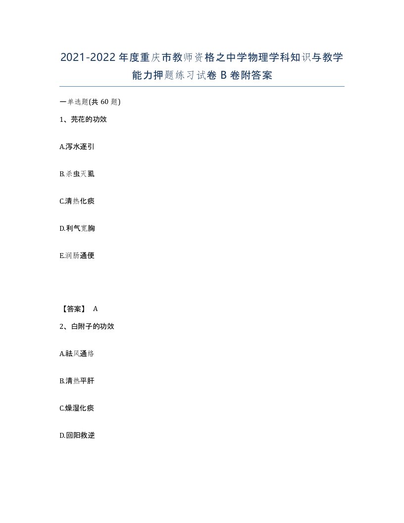 2021-2022年度重庆市教师资格之中学物理学科知识与教学能力押题练习试卷B卷附答案