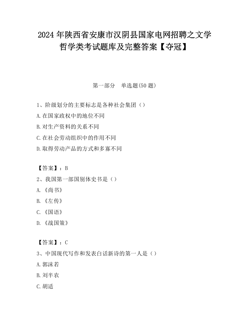 2024年陕西省安康市汉阴县国家电网招聘之文学哲学类考试题库及完整答案【夺冠】