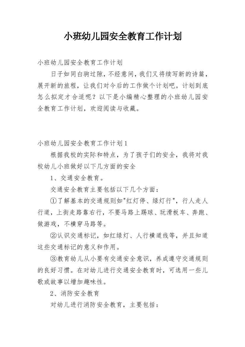 小班幼儿园安全教育工作计划