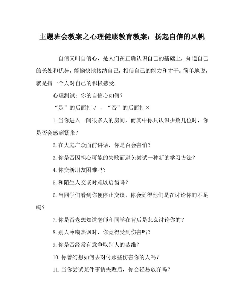 主题班会教案之心理健康教育教案扬起自信的风帆WORD版