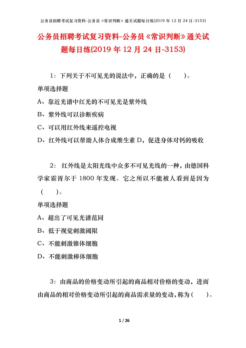 公务员招聘考试复习资料-公务员常识判断通关试题每日练2019年12月24日-3153