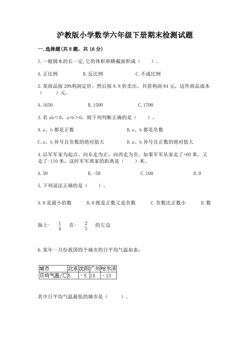 沪教版小学数学六年级下册期末检测试题精选答案