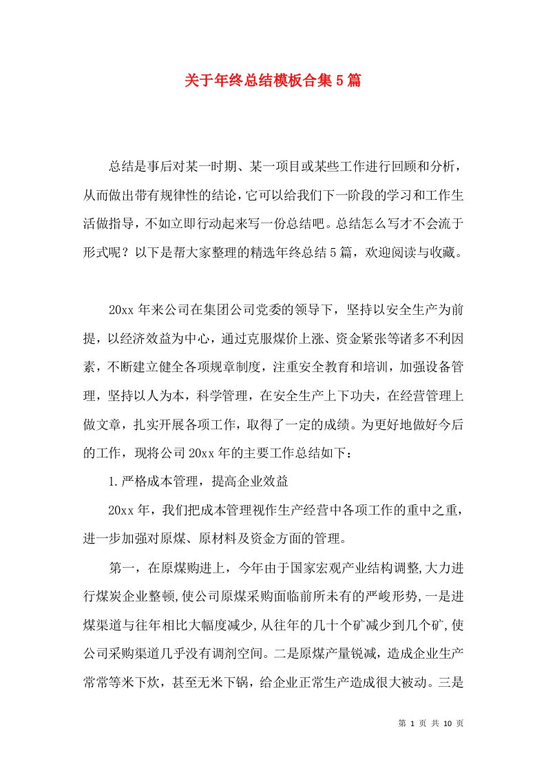 关于年终总结模板合集5篇