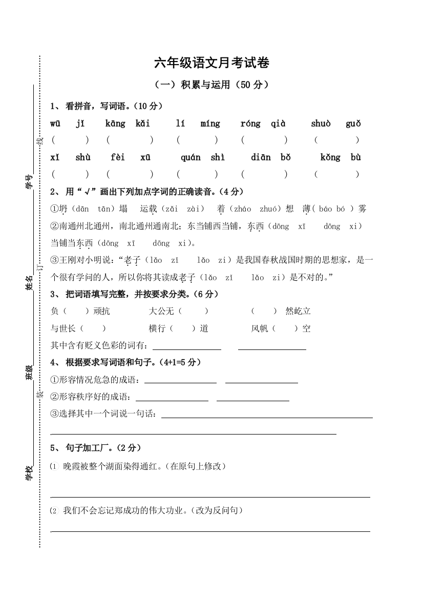 苏教版六年级语文上册一二单元月考试卷