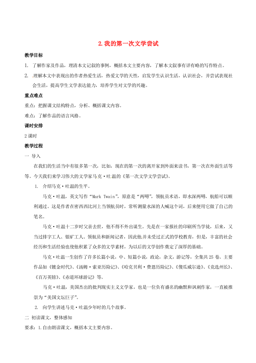 公开课教案教学设计课件北京课改初中语文七上《我的第一次文学尝试》-(五)