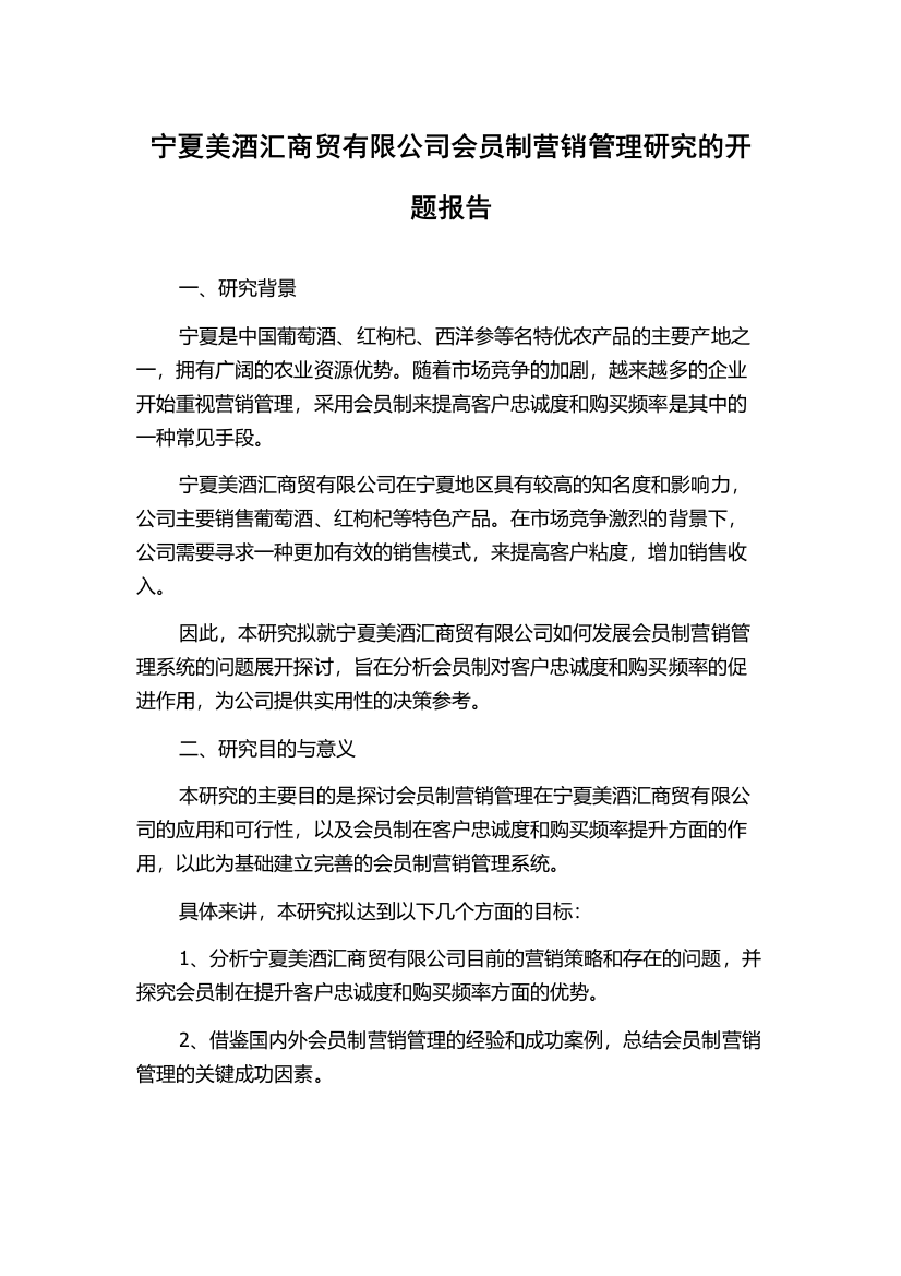 宁夏美酒汇商贸有限公司会员制营销管理研究的开题报告