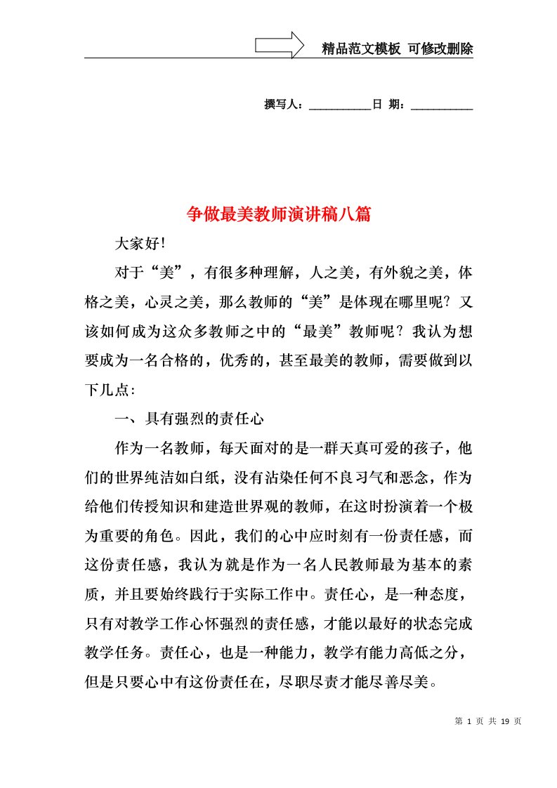 争做最美教师演讲稿八篇