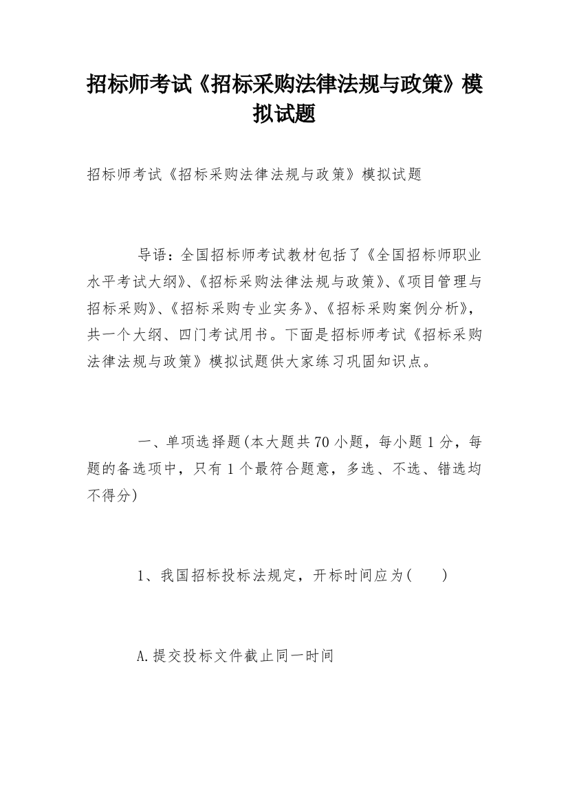 招标师考试《招标采购法律法规与政策》模拟试题