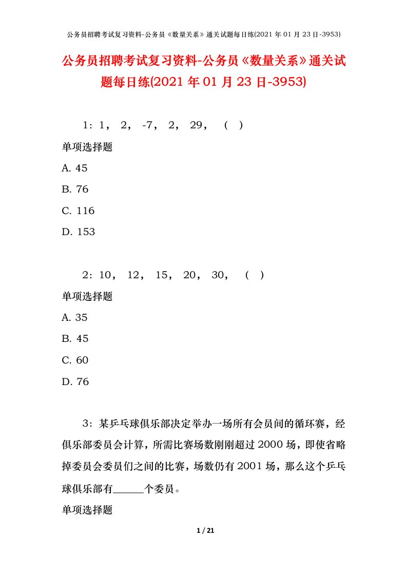 公务员招聘考试复习资料-公务员数量关系通关试题每日练2021年01月23日-3953