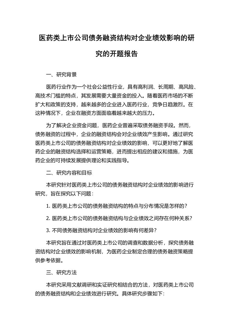 医药类上市公司债务融资结构对企业绩效影响的研究的开题报告