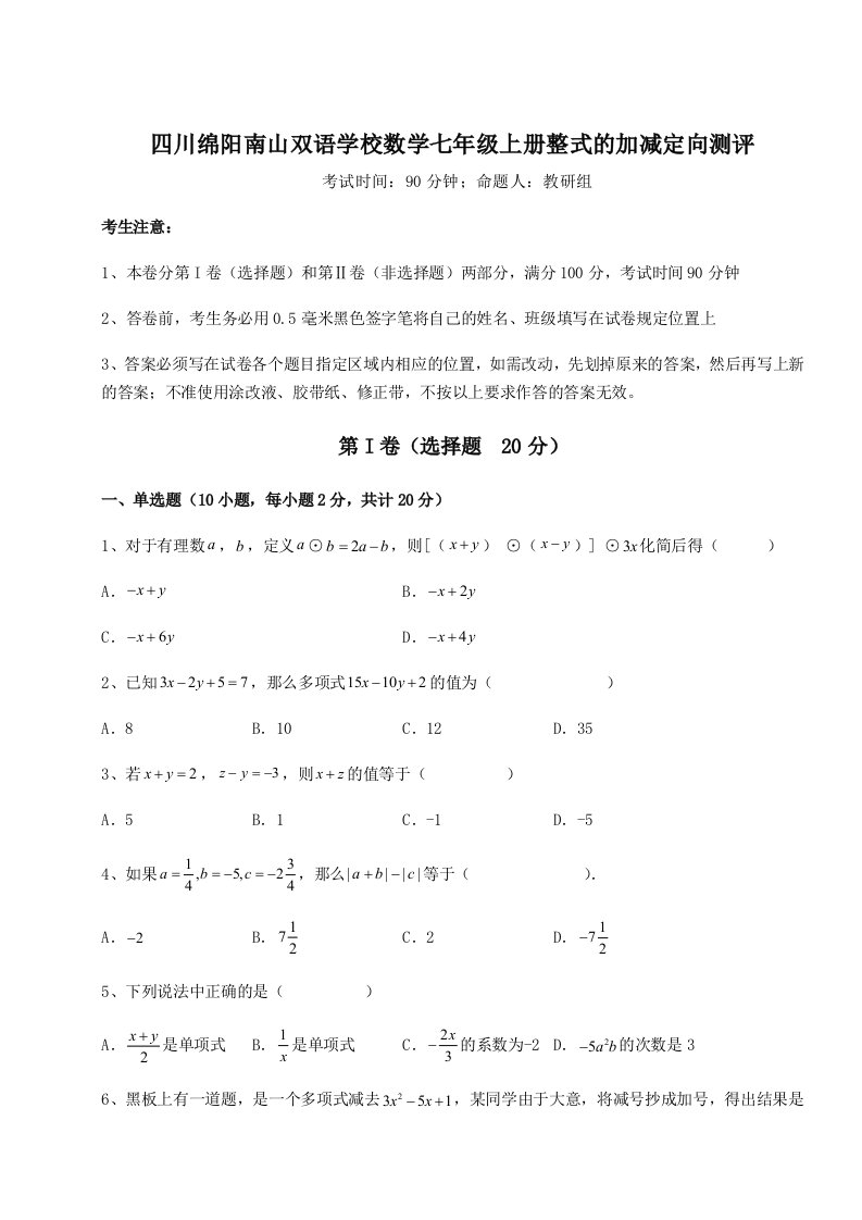 2023-2024学年度四川绵阳南山双语学校数学七年级上册整式的加减定向测评试题（含答案解析）